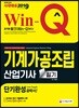 2019 Win-Q 기계가공조립산업기사 필기 단기완성