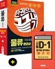 2019 물류관리사 한권으로 끝내기