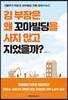 김 부장은 왜 꼬마빌딩을 사지 않고 지었을까?