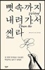 뼛속까지 내려가서 써라