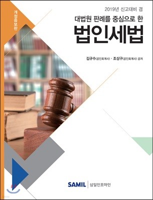 2019 대법원 판례를 중심으로 한 법인세법 