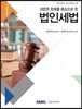 2019 대법원 판례를 중심으로 한 법인세법