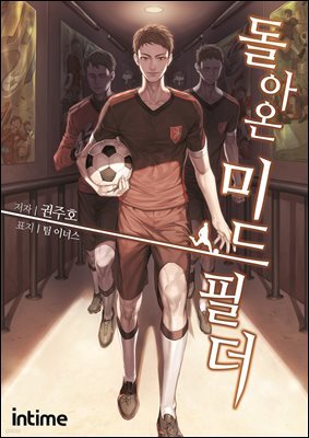 돌아온 미드필더 07권