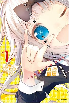 카구야 님은 고백받고 싶어 02