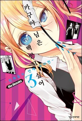 카구야 님은 고백받고 싶어 03