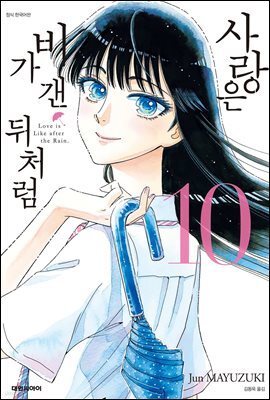 사랑은 비가 갠 뒤처럼 10권 (완결)