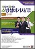 2019 한방에 끝내는 소방설비기사/산업기사 필기 전기편