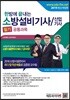 2019 한방에 끝내는 소방설비기사/산업기사 필기 공통과목