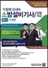 2019 한방에 끝내는 소방설비기사/산업기사 필기 기계편