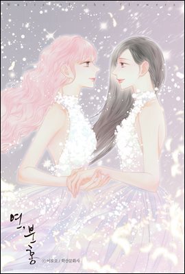 [ 연재] 연, 분홍 37화