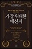 가장 위대한 메신저