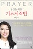 당신을 위한, 기도시작반
