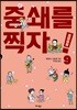 중쇄를 찍자! 9