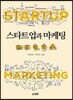 스타트업과 마케팅
