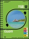 지금, 괌