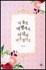 나 홀로 여행에서 아내와 마주쳤다 2권 (완결)