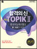 합격의 신 New TOPIK 2 쓰기 중고급 3~6급