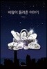 바람이 들려준 이야기