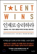 인재로 승리하라
