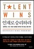 인재로 승리하라