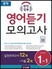 중학 완전정복 영어듣기 모의고사 Level 1-1