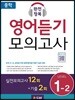 중학 완전정복 영어듣기 모의고사 Level 1-2