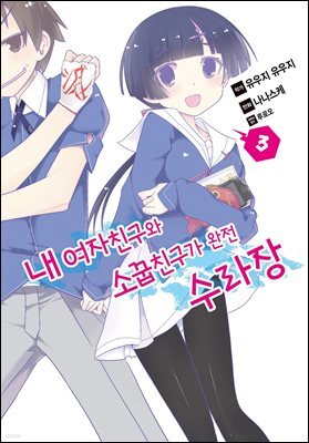 [대여] 내 여자친구와 소꿉친구가 완전 수라장 03권