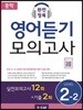 중학 완전정복 영어듣기 모의고사 Level 2-2
