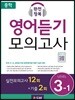 중학 완전정복 영어듣기 모의고사 Level 3-1