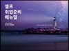 셀프 취업준비 매뉴얼