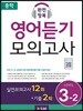 중학 완전정복 영어듣기 모의고사 Level 3-2