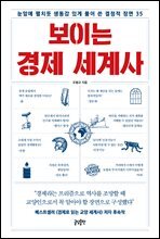 보이는 경제 세계사