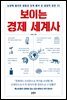 보이는 경제 세계사