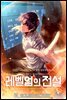 [연재] 레벨업의 전설 129화