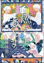 燃えよ,あんず