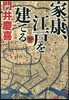家康,江戶を建てる