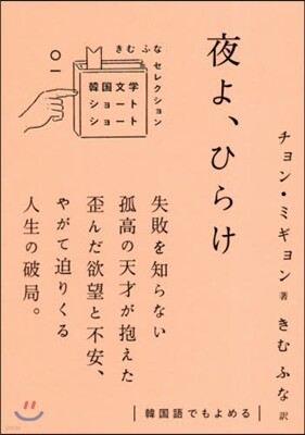 夜よ,ひらけ