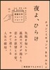 夜よ,ひらけ
