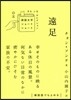 遠足