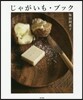 じゃがいも.ブック
