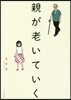 親が老いていく