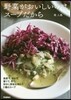 野菜がおいしいのはス-プだから