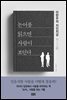 논어를 읽으면 사람이 보인다