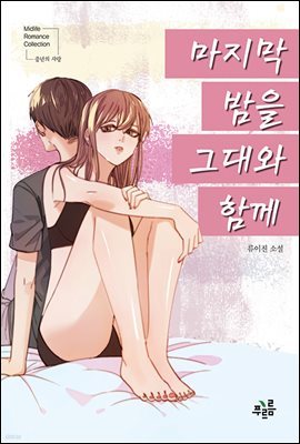 마지막 밤을 그대와 함께