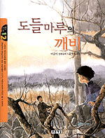 도들마루의 깨비 (아동/상품설명참조/2)