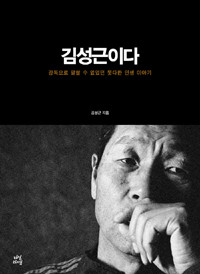 김성근이다 - 감독으로 말할 수 없었던 못다한 인생 이야기 (에세이/상품설명참조/2)