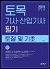 2019 토목기사산업기사 필기 토질 및 기초