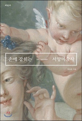 손에 잡히는 서양미술사