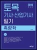 2019 토목기사산업기사 필기 측량학