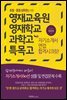 영재교육원 영재학교 과학고 특목고 자기소개서 면접 합격시크릿